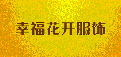 幸福花开服饰品牌LOGO图片