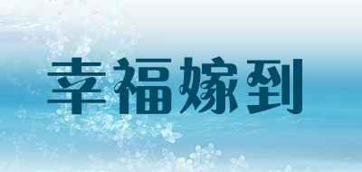 Xingfujiadao/幸福嫁到品牌LOGO图片