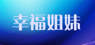 幸福姐妹品牌LOGO图片