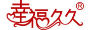 幸福久久品牌LOGO图片