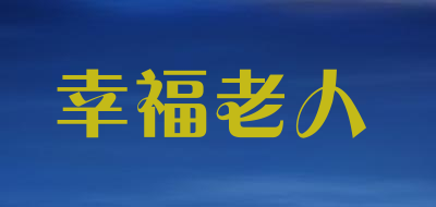 幸福老人品牌LOGO图片