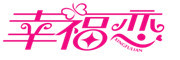 幸福恋品牌LOGO图片