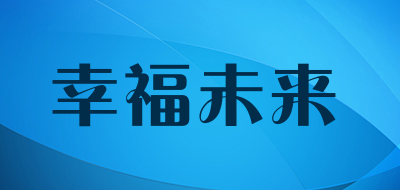 幸福未来品牌LOGO图片