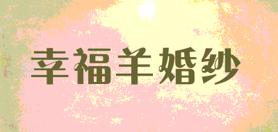 幸福羊婚纱品牌LOGO图片
