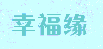 幸福缘品牌LOGO图片
