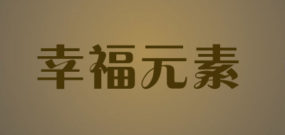 幸福元素品牌LOGO图片