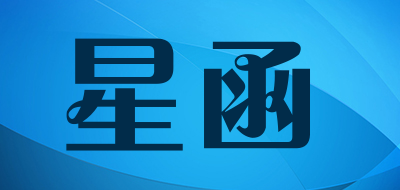 Xinghan/星函品牌LOGO图片