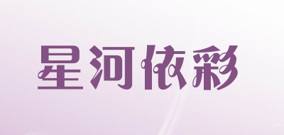 星河依彩品牌LOGO图片