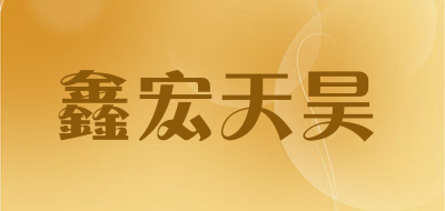 XINGHONGTIANHAO/鑫宏天昊品牌LOGO图片