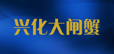 兴化大闸蟹品牌LOGO图片