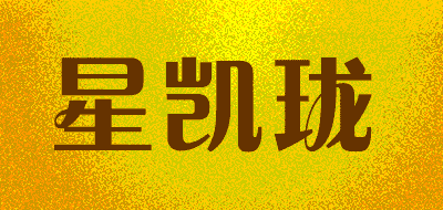 星凯珑品牌LOGO图片