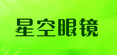 星空眼镜品牌LOGO图片