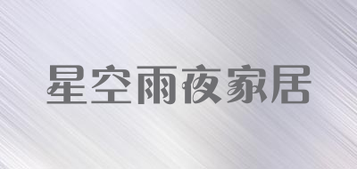 星空雨夜家居品牌LOGO图片