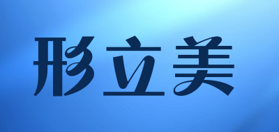 形立美品牌LOGO图片