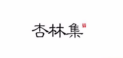 杏林集品牌LOGO图片