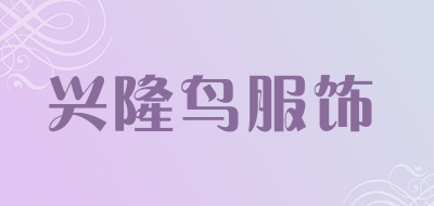 兴隆鸟服饰品牌LOGO图片