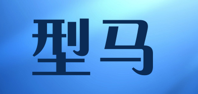 型马品牌LOGO图片