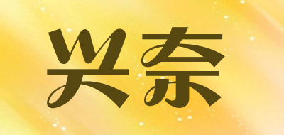 兴奈品牌LOGO图片