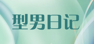 型男日记品牌LOGO图片