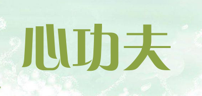心功夫品牌LOGO图片