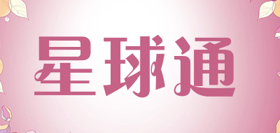 星球通品牌LOGO图片