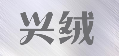 兴绒LOGO