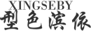 XINGSEBY/型色滨依品牌LOGO图片