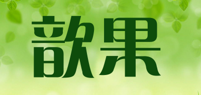 歆果LOGO