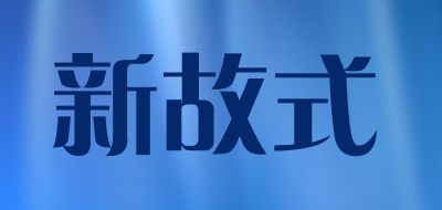 新故式品牌LOGO图片