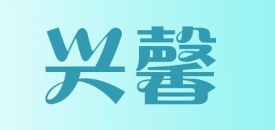 兴馨品牌LOGO图片