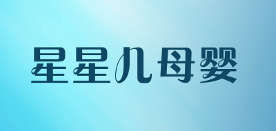 星星儿母婴品牌LOGO图片