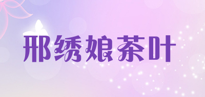 邢绣娘茶叶品牌LOGO图片