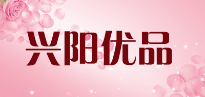 兴阳优品品牌LOGO图片