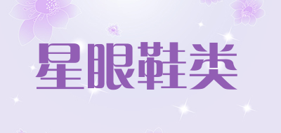 星眼鞋类LOGO