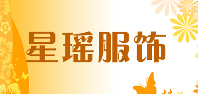星瑶服饰品牌LOGO图片