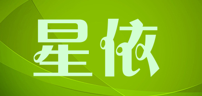 星依品牌LOGO图片
