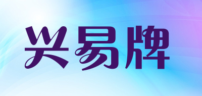 兴易牌品牌LOGO