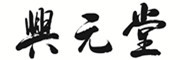 兴元堂品牌LOGO图片