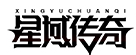 XINGYUCHUANQI/星域传奇品牌LOGO图片