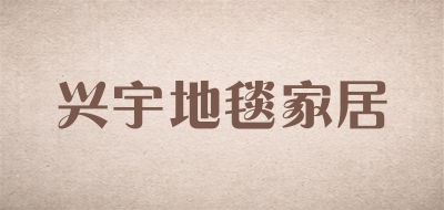 兴宇地毯家居品牌LOGO图片