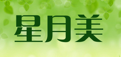 星月美品牌LOGO图片