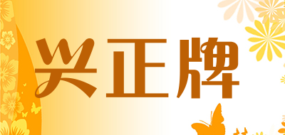 兴正牌品牌LOGO图片