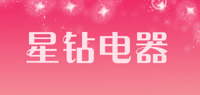 星钻电器LOGO