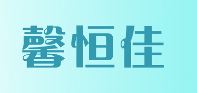 馨恒佳品牌LOGO图片