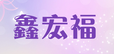 鑫宏福品牌LOGO图片