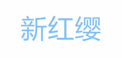 新红缨品牌LOGO图片