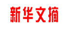 新华文摘品牌LOGO图片