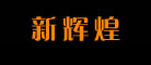 新辉煌LOGO