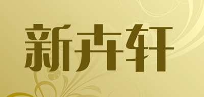 新卉轩品牌LOGO图片