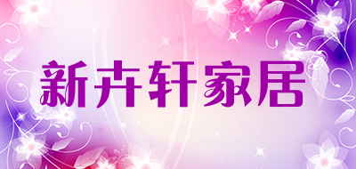 新卉轩家居品牌LOGO图片